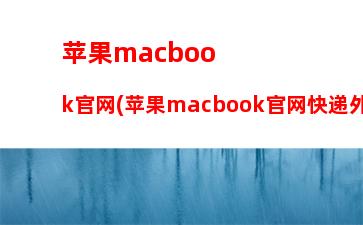 苹果macbook官网(苹果macbook官网快递外包装)