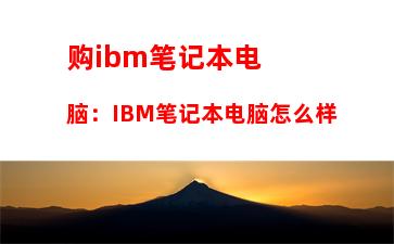 购ibm笔记本电脑：IBM笔记本电脑怎么样